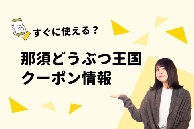 「那須どうぶつ王国」のクーポン一覧！【最新版】