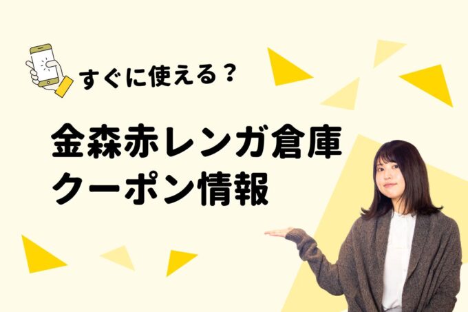 「金森赤レンガ倉庫」のクーポン一覧！【最新版】