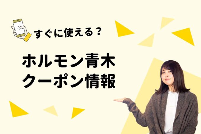 「ホルモン青木」のクーポン一覧！【最新版】