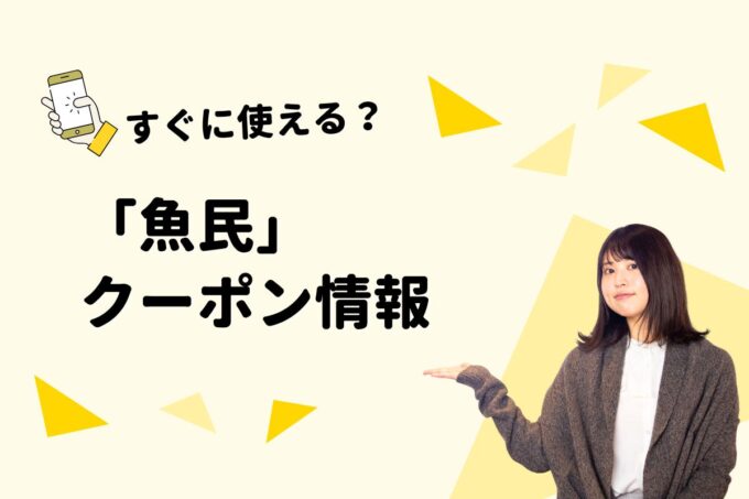 「魚民」のクーポン一覧！【最新版】