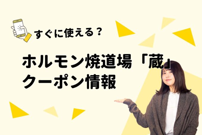 「ホルモン焼道場 蔵」のクーポン一覧！【最新版】