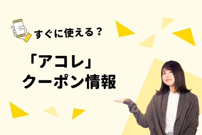 「アコレ」のクーポン一覧！【最新版】