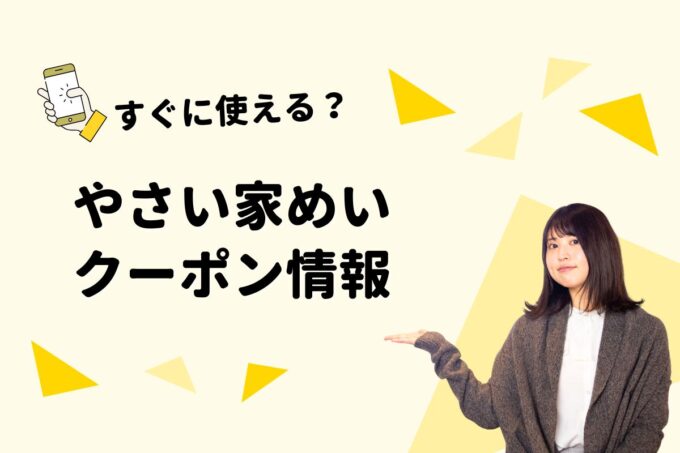 「やさい家めい」のクーポン一覧！【最新版】