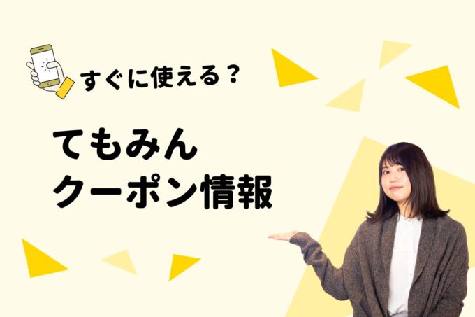 「てもみん」のクーポン一覧！【最新版】