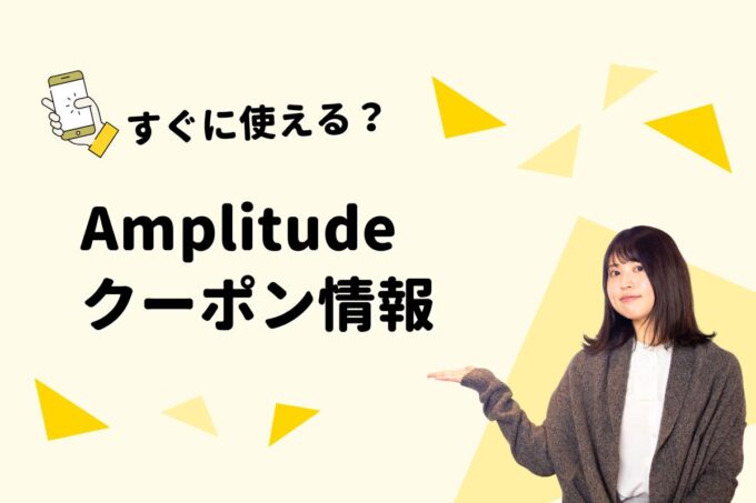 Amplitude（アンプリチュード）のクーポン一覧！【最新版】