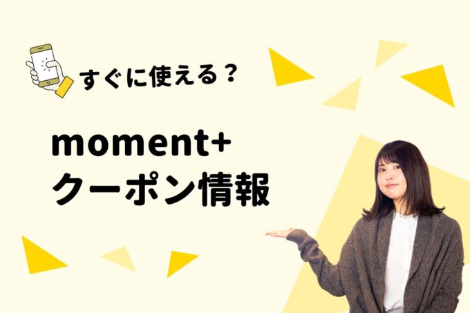 moment+（モーメントプラス）のクーポン一覧！【最新版】