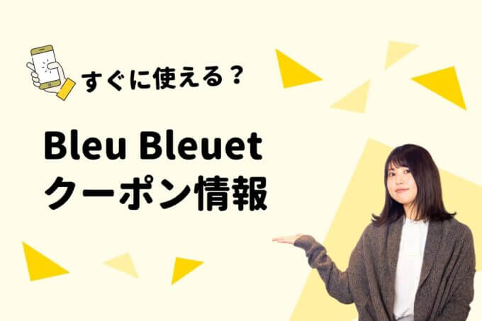 Bleu Bleuet（ブルーブルーエ）のクーポン一覧！【最新版】