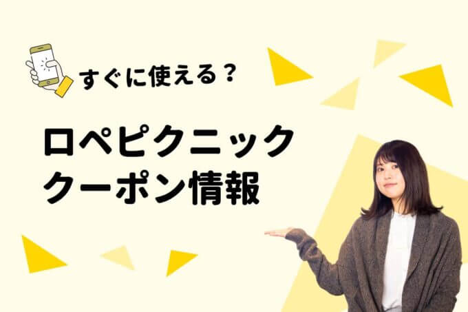 Ropé Picnic（ロペピクニック）のクーポン一覧！【最新版】