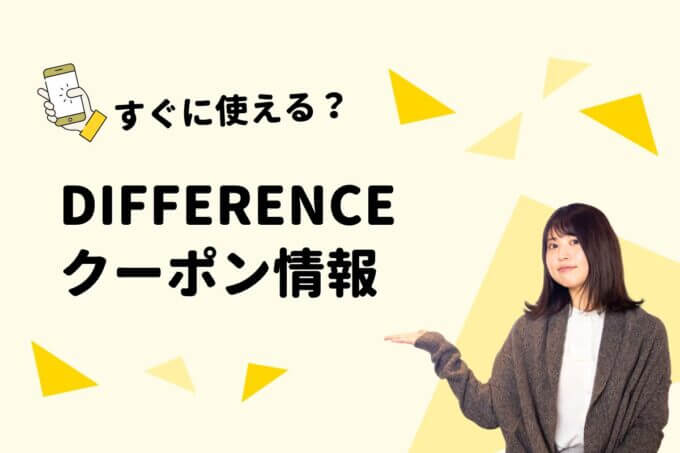 DIFFERENCE（ディファレンス）のクーポン一覧！【最新版】