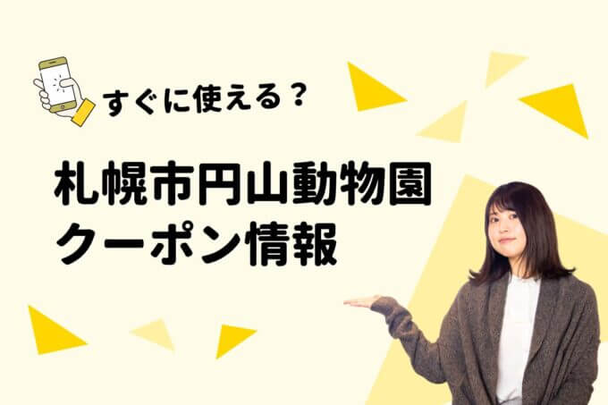 「札幌市円山動物園」のクーポン一覧！【最新版】