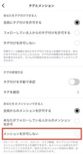 インスタ自己紹介メンションオフ設定