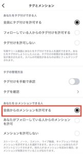 インスタ自己紹介メンション解除設定