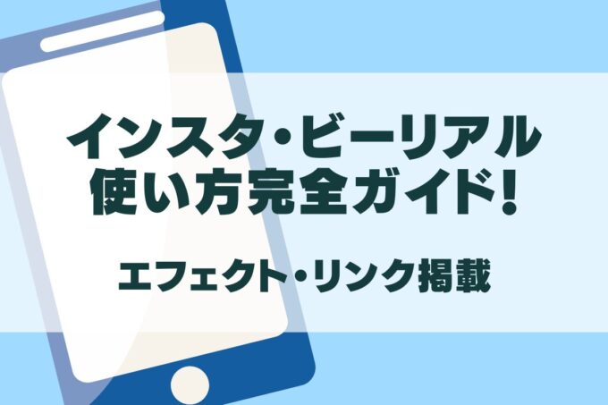 インスタ・ビーリアルの使い方完全ガイド！エフェクトやリンク載せ方も！
