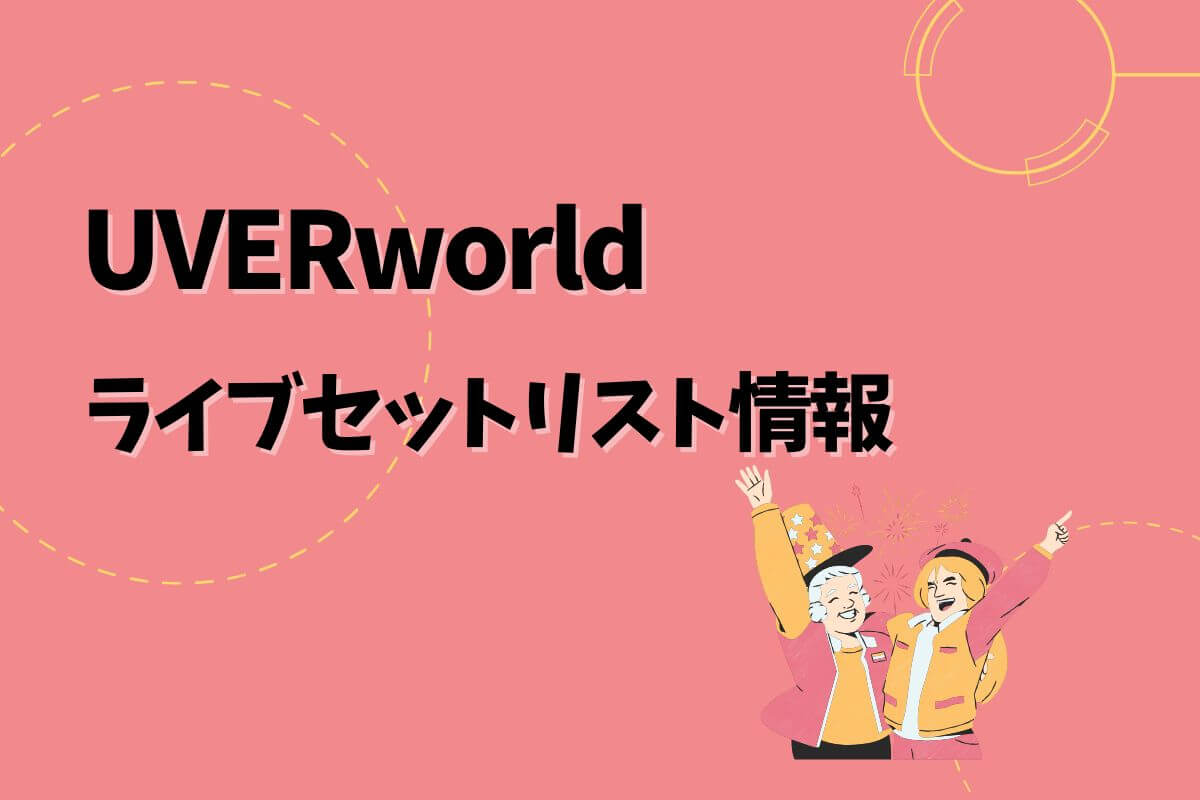 UVERworldライブセトリ最新情報！UVERworld LIVE “EPIPHANY” at