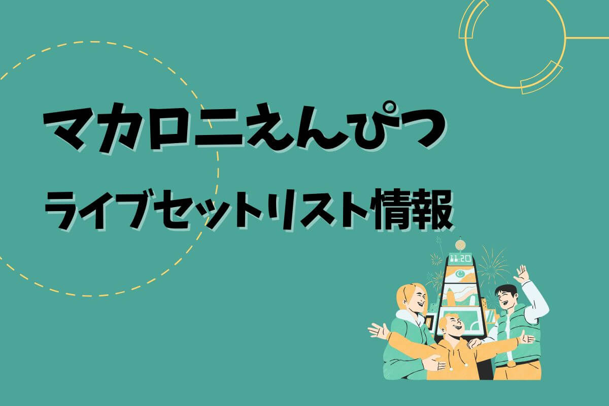 マカロニえんぴつ10周年セットリスト マカロニえんぴつ 公式 on X: 