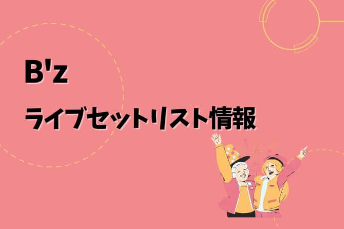 B'zライブセトリ最新情報！