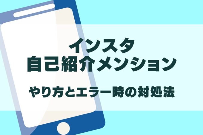 インスタ自己紹介メンションのやり方まとめ！できないときの対処法も！