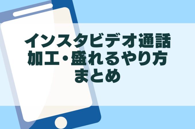 インスタビデオ通話の加工・盛れるやり方まとめ！