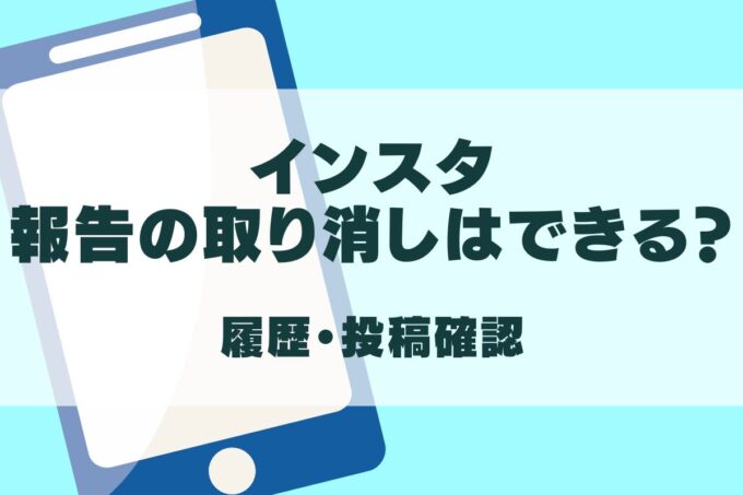 インスタの報告を取り消しできる？履歴確認・報告した投稿を見る方法は？