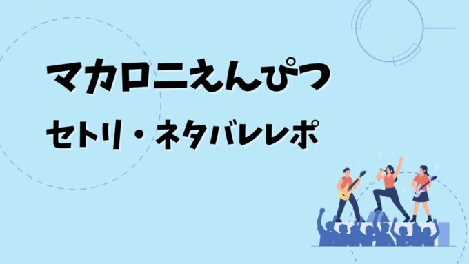 マカロニえんぴつセトリ・ネタバレレポ｜マカロックツアーvol.21＆歴代ツアー