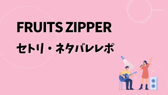 FRUITS ZIPPERセトリ・ネタバレレポ｜4周年 ARENA TOUR＆歴代ツアー