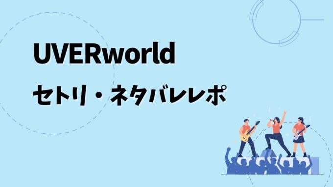 UVERworldセトリ・ネタバレレポ｜THE LIVE 2026＆歴代ツアー