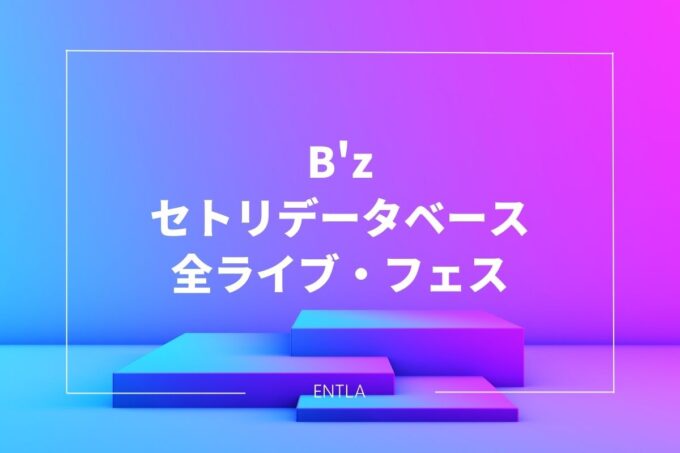 【ネタバレ】B'zのセトリ完全網羅データベース｜全ライブ・フェス