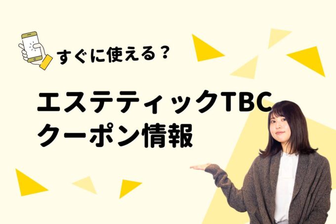 「エステティックTBC」のクーポン一覧！【最新版】