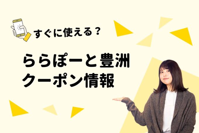 「ららぽーと豊洲」のクーポン一覧！【最新版】