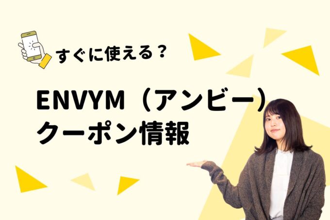ENVYM（アンビー）のクーポン一覧！【最新版】