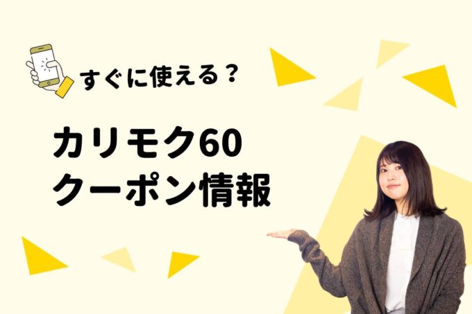 「カリモク60」のクーポン一覧！【最新版】