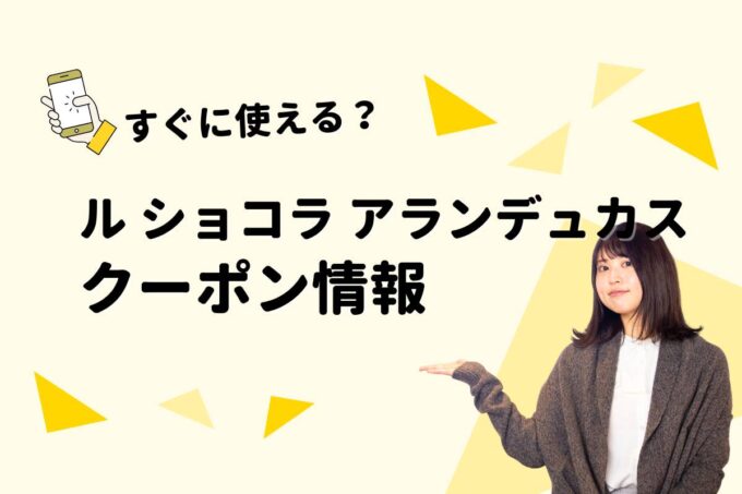 「ル・ショコラ・アラン・デュカス」のクーポン一覧！【最新版】
