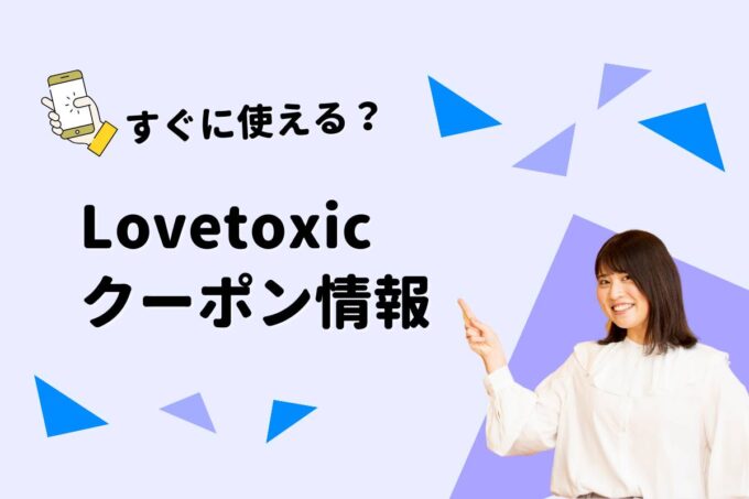 ‎Lovetoxic（ラブトキシック）のクーポン一覧！【最新版】