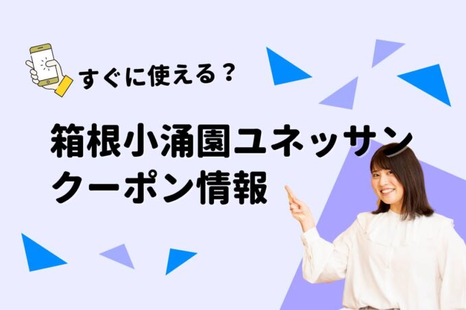 「箱根小涌園ユネッサン」のクーポン一覧！【最新版】