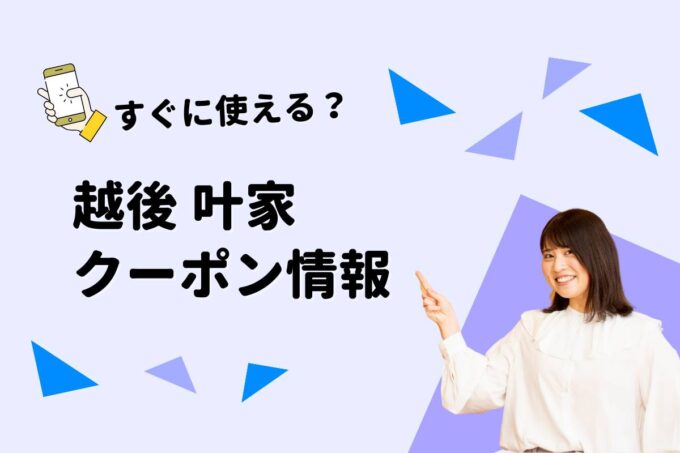 「越後 叶家」のクーポン一覧！【最新版】