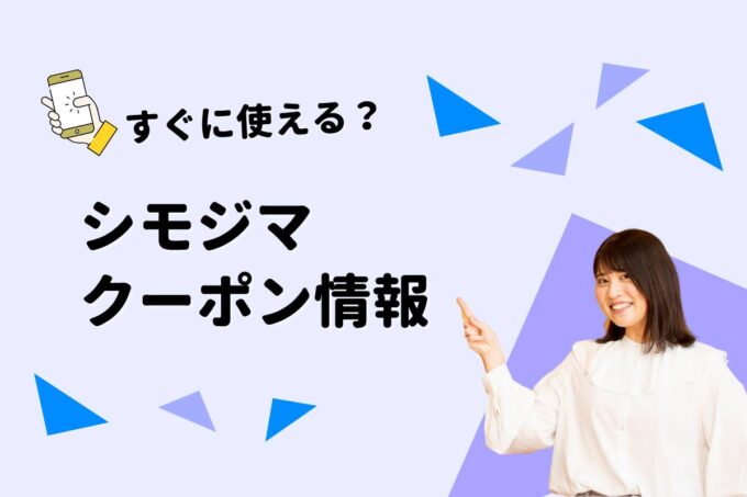 「シモジマ」のクーポン一覧！【最新版】