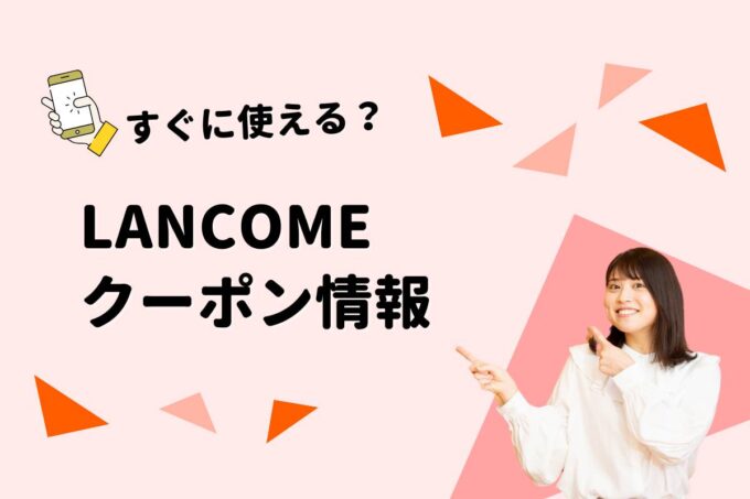 LANCOME（ランコム）のクーポン一覧！【最新版】