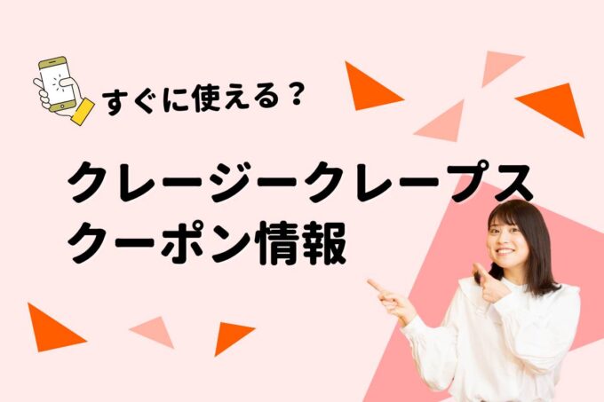 「クレージークレープス」のクーポン一覧！【最新版】