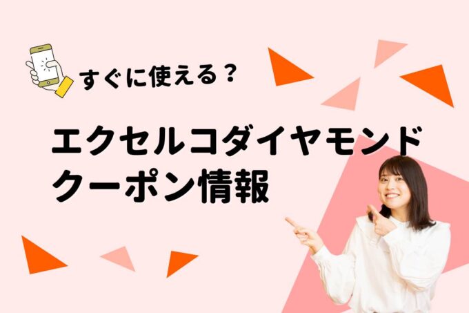 「エクセルコダイヤモンド」のクーポン一覧！【最新版】