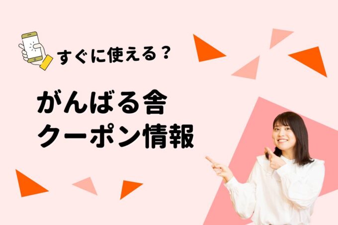 「がんばる舎」のクーポン一覧！【最新版】