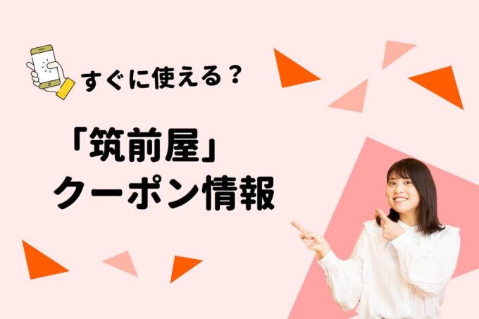 「筑前屋」のクーポン一覧！【最新版】