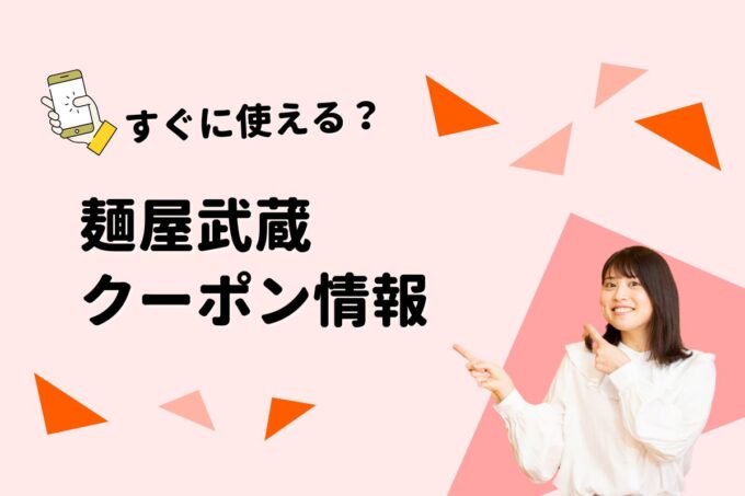 「麺屋武蔵」のクーポン一覧！【最新版】