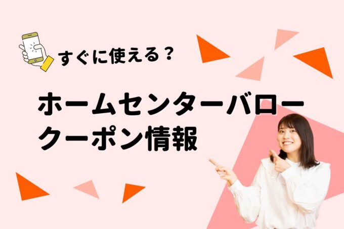 「ホームセンターバロー」のクーポン一覧！【最新版】