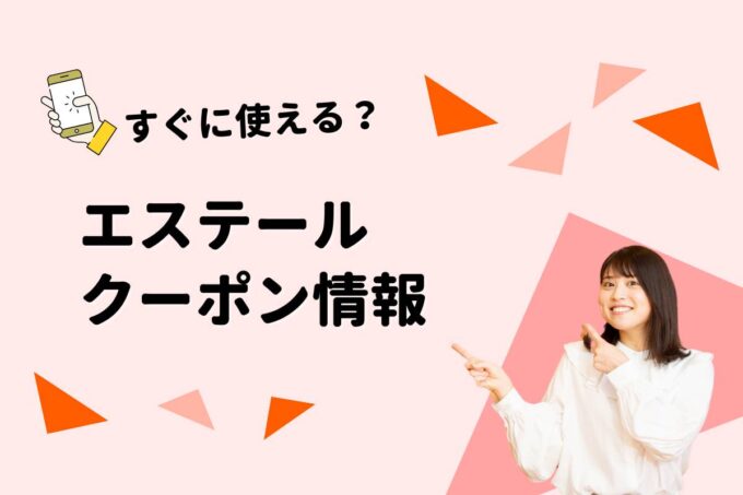 エステール（ESTELLE）のクーポン一覧！【最新版】