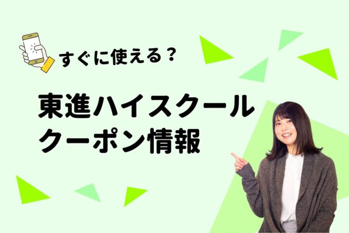 「東進ハイスクール」のクーポン一覧！【最新版】