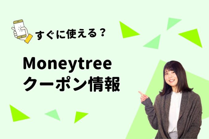 「Moneytree」のクーポン一覧！【最新版】
