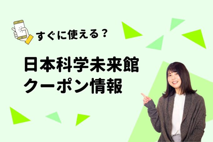 「日本科学未来館」のクーポン一覧！【最新版】