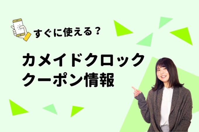 「カメイドクロック」のクーポン一覧！【最新版】