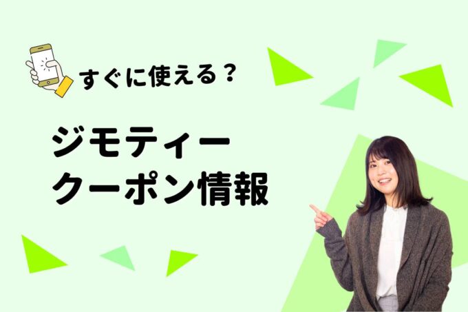 「ジモティー」のクーポン一覧！【最新版】