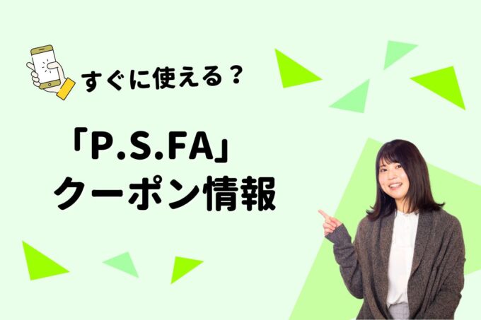 「パーフェクトスーツファクトリー」のクーポン一覧！【最新版】